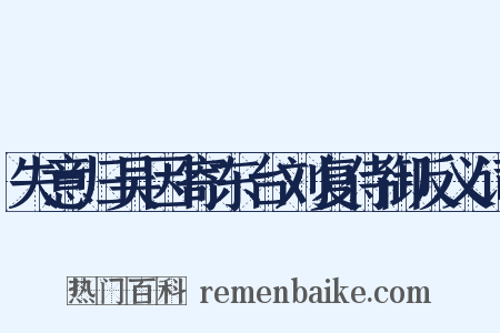 失意归吴因寄东台刘复侍御反义词是什么意思的图片